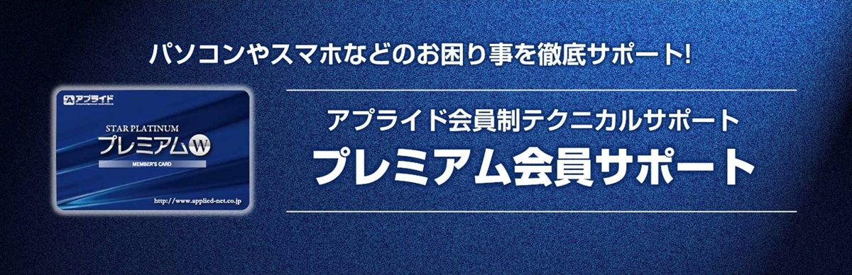 プレミアム会員